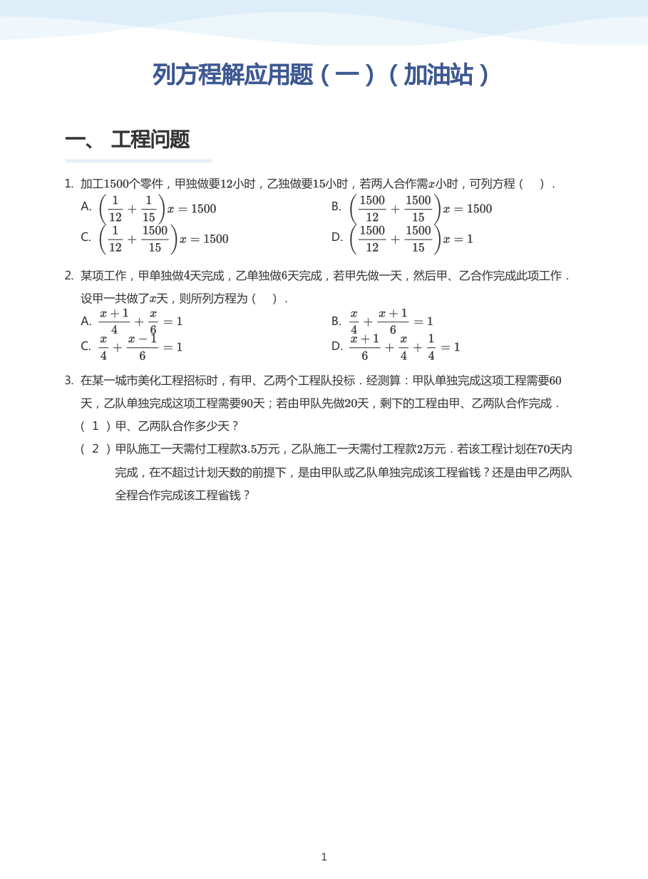 列方程解应用题（一）（加油站）-讲义（学生版）.pdf 第 1 页